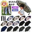 【送料無料】 折りたたみ傘 子供 50cm | 男の子 反射テープ 透明窓 カラビナ手元 サンダー 無地 ライン 迷彩 黒 青 かっこいい ネイビー 折り畳み ...