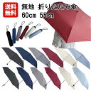 【送料無料】無地 折りたたみ傘 60cm 55cm | 折り畳み 折畳 おりたたみ 折りたたみ 傘 かさ カサ 雨具 6本骨 8本骨 耐風 メンズ レディース ...