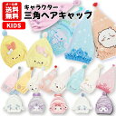 【メール便送料無料】キャラクター 三角ヘアキャップ | サンリオ ディズニー タオルキャップ キャップタオル 吸水 プール スイミング 水泳 お風呂 シナモン ...