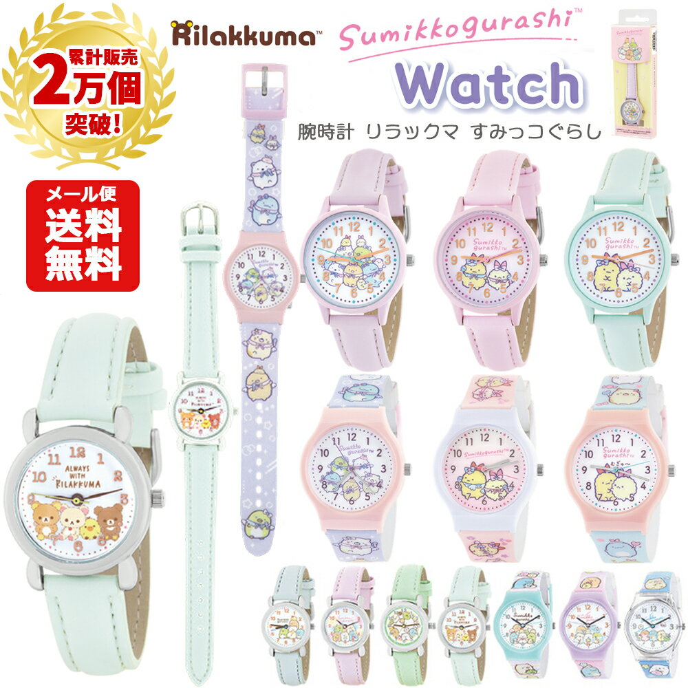 【累計2千個突破】【メール便送料無料】腕時計 すみっコぐらし リラックマ 時計 リストウォッチ 合皮 PVC シリコン プラ ベルト アナログ キッズ ジュニア...