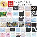 【メール便送料無料】 マルチポケット ショルダー 紐付き | すみっコぐらし ピクミン クロミ シナモロール マイメロディ ポケモン ちいかわ リボン パール ...
