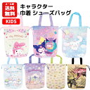 【メール便送料無料】キャラクター 巾着 シューズバッグ | シューズケース シューズ袋 上履き入れ 上靴入れ マイメロ クロミ シナモロール すみっコぐらし プ...
