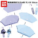 【送料無料】晴雨兼用折りたたみ傘 サンリオ 50cm | 折り畳み 折畳 おりたたみ 傘 かさ 雨具 晴雨兼用 日傘 ワンポイント パープル 水色 フリル 切替...