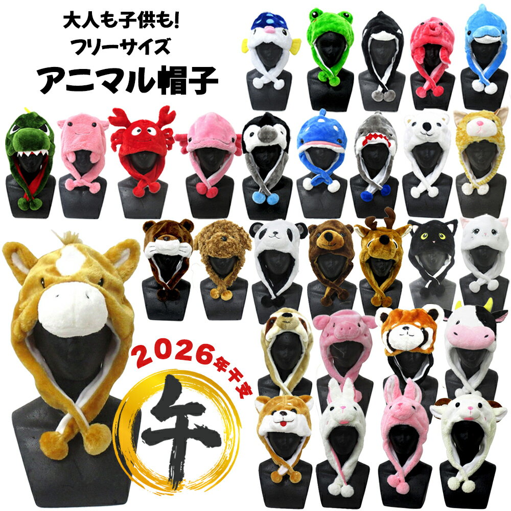 【送料無料】アニマル帽子 | 動物 シロクマ シカ 鹿 サメ 柴犬 犬 うさぎ ウサギ クマ 熊 パンダ カエル ペンギン 恐竜 ウーパールーパー フリーサイズ...
