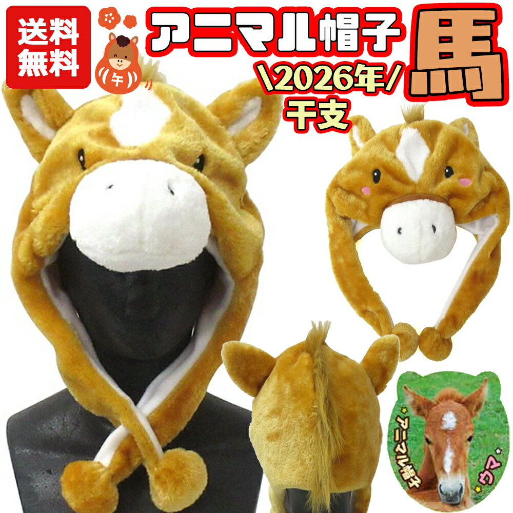 【送料無料】アニマル帽子 馬 | 馬 かぶりもの 被り物 2026年 干支 午 午年 馬年 うま 正月 年賀状撮影 写真 コスプレ 仮装 着ぐるみ 衣装 簡単 ...