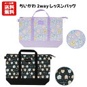 【メール便送料無料】ちいかわ 2way レッスンバッグ | トートバッグ ショルダー 撥水 ちいかわ ハチワレ うさぎ モモンガ 古本屋 ラッコ くりまんじゅう シーサー エッグ 手さげバッグ 手提げバッグ 手さげ袋 おけいこバッグ 保育園 幼稚園 小学生 小学校 2200