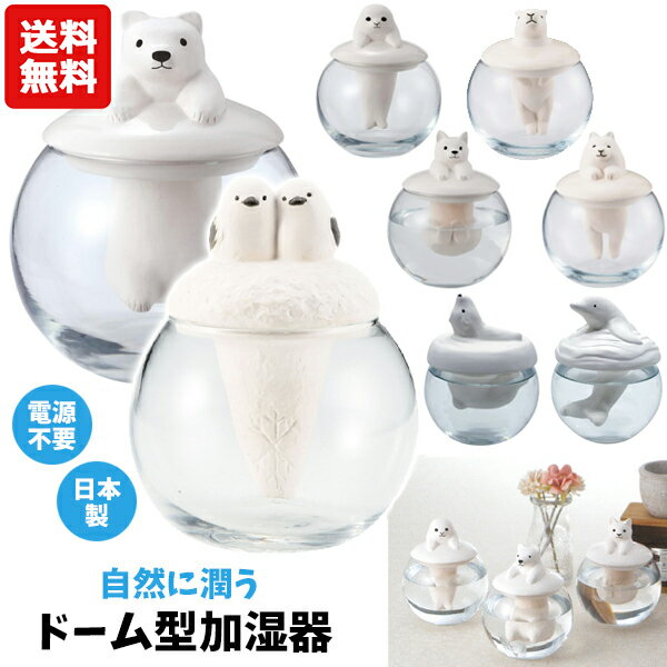 【送料無料】 ドーム型加湿器 アニマル | 加湿器 かしつき 自然気化式 自然加湿 エコ加湿器 陶器 磁器 ..