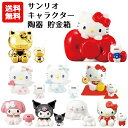 【送料無料】サンリオ キャラクター 貯金箱 | ハローキティ エンジェルキティ マイメロディ クロミ シナモロール おこづかい バンク お金 コイン 硬貨 カラ...
