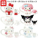 【送料無料】ダイカットマグカップ キャラクター | キティ マイメロディ クロミ シナモロール エンジェルキティ マグ コップ カップ エンジェルハローキティイ...