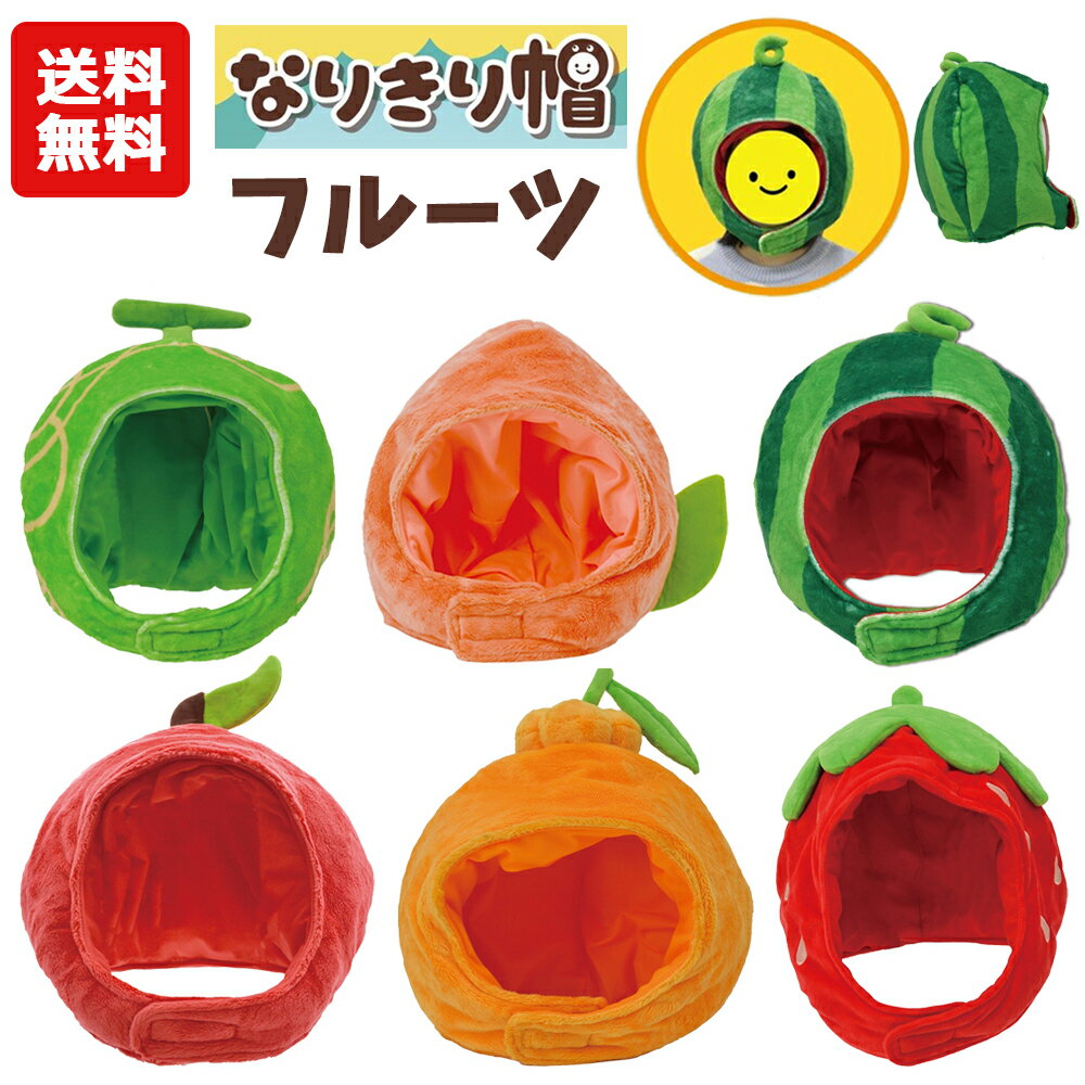 【送料無料】なりきり帽子 フルーツ | イチゴ リンゴ デコポン モモ スイカ メロン 果物 くだもの ハロウィン 仮装 コスプレ 簡単 ぼうし 帽子 被り物 ...
