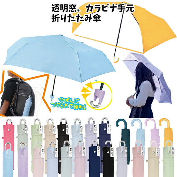 無地 折りたたみ傘 50cm 55cm 60cm カラビナ手元 透明窓 | 子供 折り畳み 折畳 おりたたみ 傘 黄色 パ..