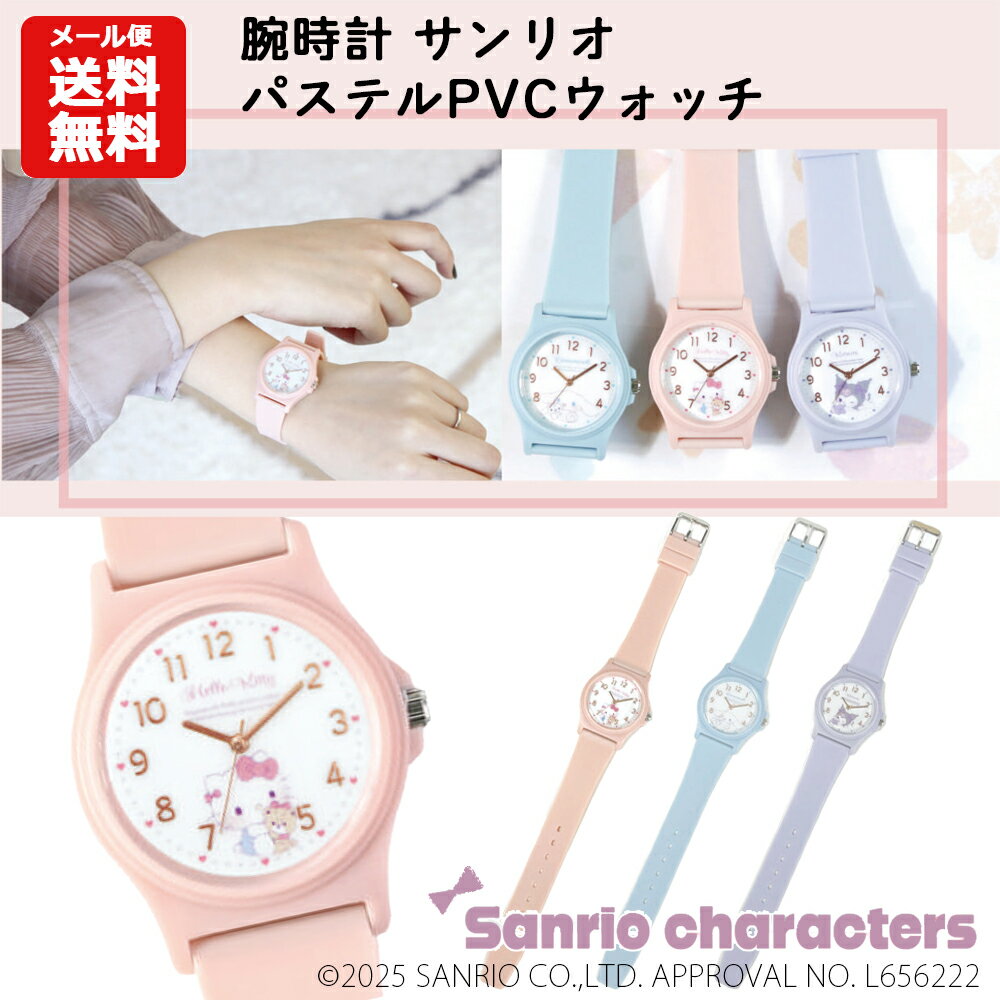 【メール便送料無料】腕時計 サンリオ パステルPVCウォッチ | sanrio サンリオ クロミ シナモロール シナモン キティ ハローキティ キティちゃん PVC パステル 時計 リストウォッチ アナログ 2600