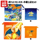 【メール便送料無料】ポケモン巾着2点セット | ポケットモンスター 巾着 ピカチュウ ポケモン ポッチャマ ゲッコウガ ルカリオ カビゴン リザードン ゲンガー...