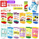 【メール便送料無料】 ジュニア 靴下 6足 セット 19~22cm | おすし 寿司 おすし~ず シマエナガ しまえなが キッズ 小学生 中学生 大人 子供 靴下 くつした ソックス お得 洗い替え スニーカー アンクル くるぶしソックス 保育士 おもしろ かわいい 19cm 20cm 21cm 22cm