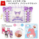 【送料無料】福袋 クロミ マイメロディ コスメセット メイクポーチ アイシャドウ | ロリータシリーズ コスメポーチ サンリオ コスメポーチ かわいい キャラク...