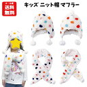 【メール便送料無料】 キッズ ニット帽 マフラー 1000 ニットキャップ こども 子供 冬 ふゆ 白 ネックウォーマー プレゼント ギフト 防寒 男の子 女の...