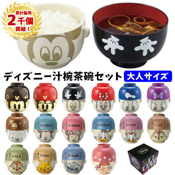 【累計2千個突破】【送料無料】汁椀 茶碗 セット 大サイズ 大人用 ディズニー | 和風 水彩 お椀 お茶わん 食器 ペア ミッキー ミニー ドナルド デイジー プーさん チップ＆デール スティッチ キャラクター 大人 男性 女性 ギフト プレゼント スープ 味噌汁 ごはん ご飯 2000のサムネイル