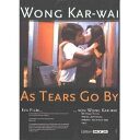 【メール便送料無料】 映画ポストカード 【AS TEARS GO BY】 通販 プレゼント