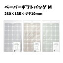 【メール便送料無料】 ペーパーギフトバッグ M 12枚入り 紙袋 | 灰色 グレー 袋 チェック ラッピング 包装 ギフト プレゼント 贈り物 誕生日 クリスマ...