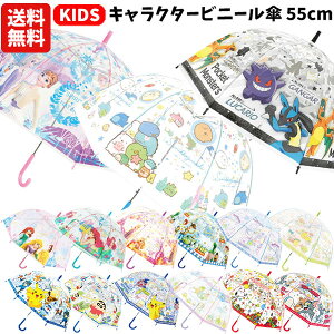 【送料無料】 キャラクター ビニール傘 キッズ 55cm | 傘 長傘 かさ 透明 ドーム型 すみっコぐらし すみっこ ポケモン プリンセス アリエル ラプンツェル アナ雪 マイメロディ クロミ スヌーピー トムとジェリー 子供用 こども 男の子 女の子 保育園 幼稚園 小学生 1000