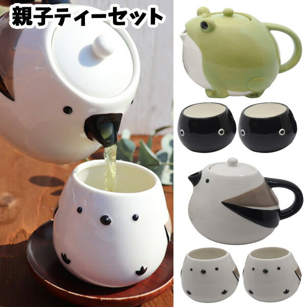 【送料無料】 親子ティーセット | カエル シマエナガ ティーポット コップ セット 急須 かわいい ギフト プレゼント 食器 おしゃれ フィギュア インテリア グッズ おもしろ食器 面白食器 映え 動物 鳥 しまえなが かえる おたまじゃくし カップ ティーカップ 3300のサムネイル