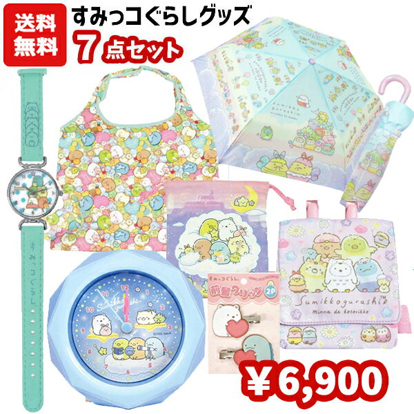 【送料無料】【福袋】すみっコぐらし グッズ セット 7点 | すみっこぐらし 福袋 目覚まし時計 エコバッグ 折りたたみ傘 腕時計 ポケットポーチ 巾着 前髪クリップ かわいい キャラクター グッズ キッズ 子供 女の子 小学生 ギフト プレゼント 詰め合わせ 新入学のサムネイル