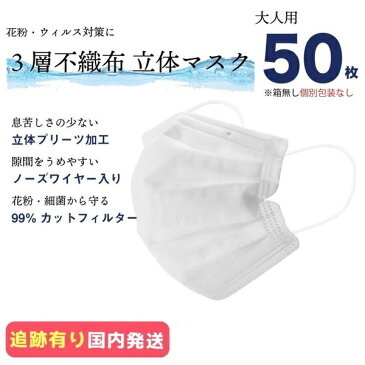 マスク 3層 不織布 立体マスク 50枚入り 個別包装なし 国内流通品質 使い捨て 白 大人用子供用 在庫あり