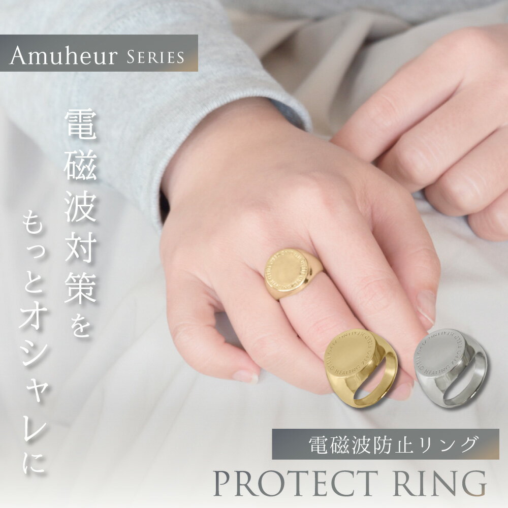 楽天ハッピートーク楽天市場店【新商品】電磁波防止リング Amuheur PROTECT RING | 電磁波 電磁波防止 電磁波防止グッズ 電磁波対策 リラックス 癒し アクセサリー リング おしゃれ かわいい シンプル 軽量 日本製