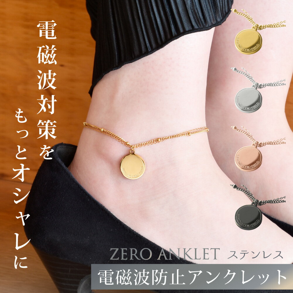 楽天ハッピートーク楽天市場店電磁波防止アンクレット ZERO ANKLET ステンレス | 電磁波 防止 対策 電磁波防止 電磁波防止グッズ 電磁波対策 5G リラックス アンクレット アレルギー対応 金属アレルギー サージカルステンレス おしゃれ かわいい シンプル 日本製 送料無料