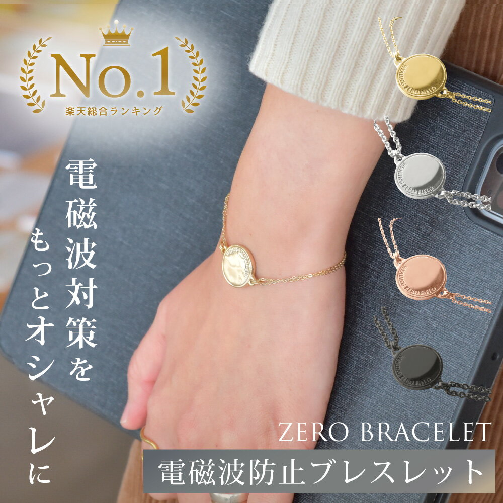 電磁波防止ブレスレット ZERO BRACELET | 電磁波 防止 対策 電磁波防止 電磁波防止グ ...