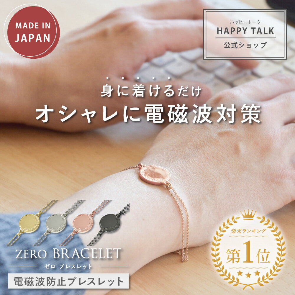 【最大3,000円OFFクーポン＆P10倍★12/11(水)01:59迄】 ZERO BRACELET | 電磁波防止ブレスレット 電磁波 電磁波防止 電磁波防止グッズ 電磁波対策 5G対応 吸収 健康 ブレスレット おしゃれ かわいい シンプル
