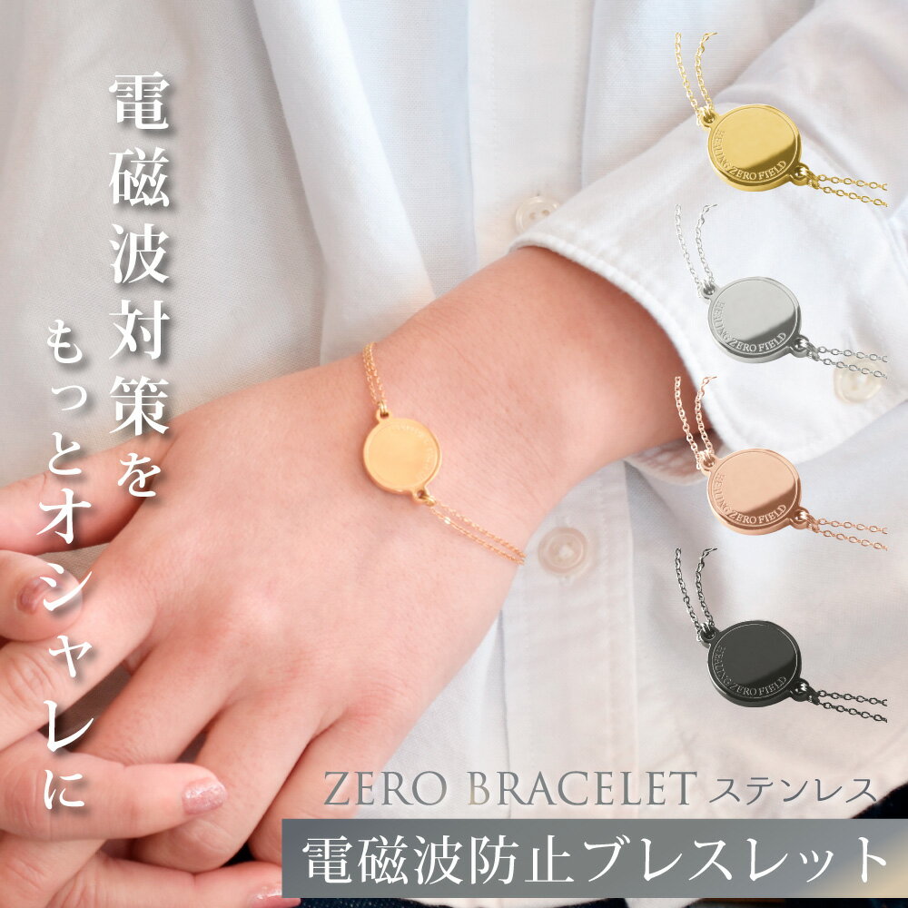 【最大2,400円OFFクーポン＆ポイント10倍★5/16(木)01:59迄】 ZERO BRACELET ステンレス | 電磁波 電磁波対策 電磁波防止 電磁波防止グッズ 5G対応 吸収 健康 ブレスレット アレルギー対応 金属アレルギー サージカルステンレス 日本製