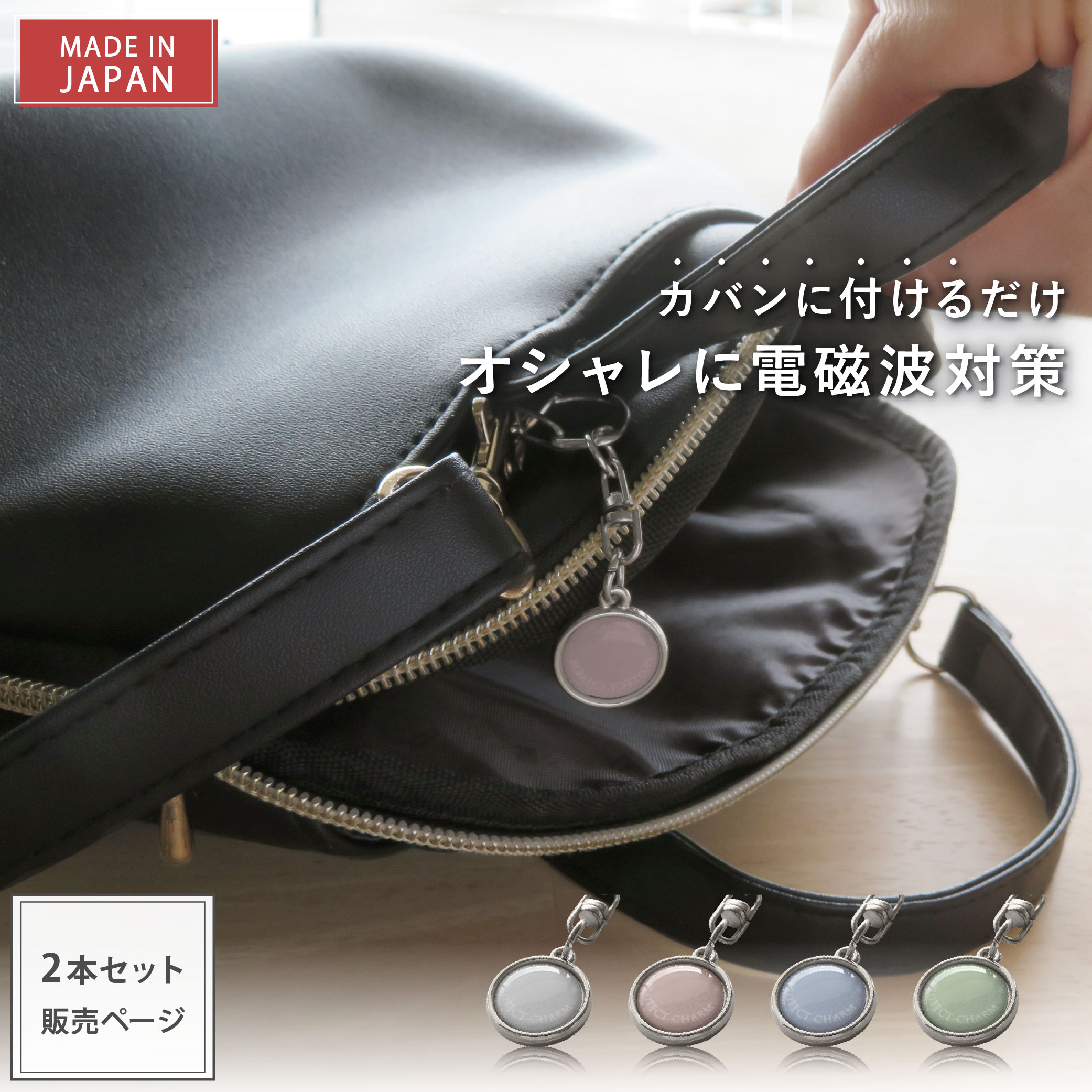 楽天ハッピートーク楽天市場店【本日P5倍★6/18（水）23:59迄】 PROTECT CHARM 2個セット | 電磁波防止チャーム 電磁波 電磁波防止 電磁波防止グッズ 電磁波対策 5G対応 吸収 健康 キーホルダー チャーム バッグチャーム おしゃれ かわいい 日本製