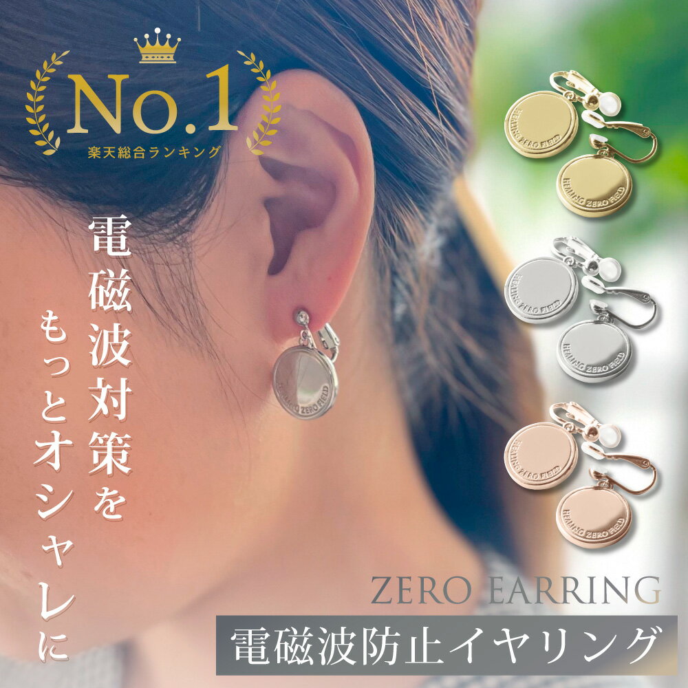 【最大2,400円OFFクーポン＆ポイント10倍★5/16(木)01:59迄】 ZERO EARRING | 電磁波防止イヤリング 電磁波 電磁波防止 電磁波防止グッズ 電磁波対策 5G対応 吸収 健康 イヤリング おしゃれ シンプル アレルギー対応 真鍮 シリコン