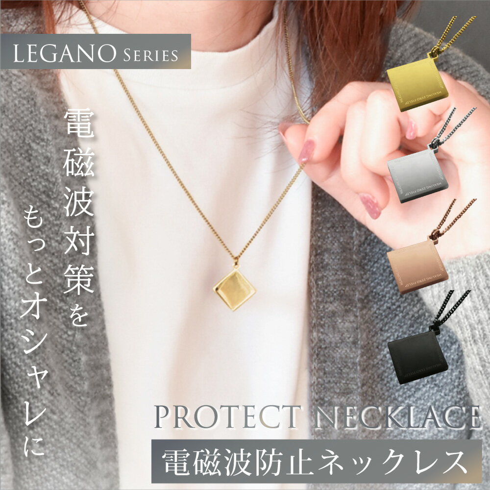 【最大2,400円OFFクーポン＆ポイント10倍★5/16(木)01:59迄】 電磁波防止ネックレス LEGANO PROTECT NECKLACE | 電磁波 電磁波防止 電磁波防止グッズ 電磁波対策 リラックス 癒し アクセサリー ネックレス ペンダント おしゃれ かわいい シンプル 軽量 日本製 1