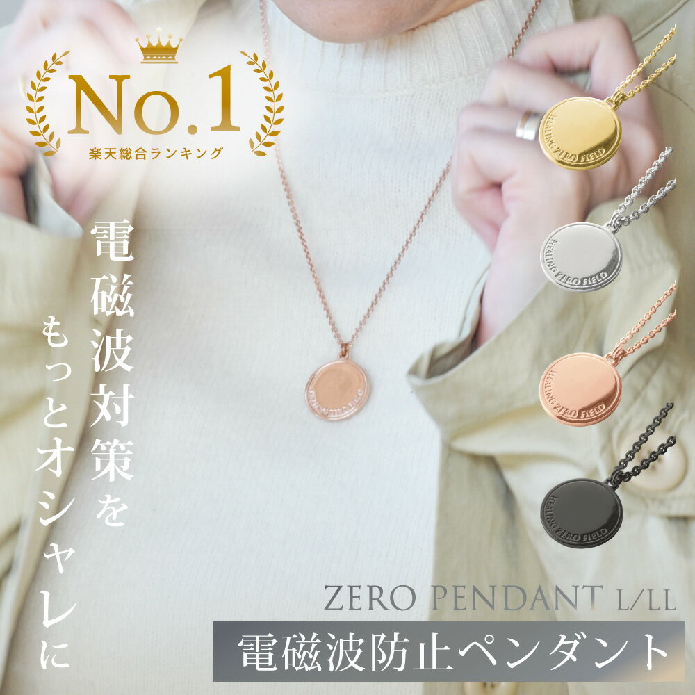 【最大2,400円OFFクーポン＆ポイント10倍★5/16(木)01:59迄】 ZERO PENDANT L/LLサイズ | 電磁波防止ペンダント 電磁波 電磁波防止 電磁波防止グッズ 電磁波対策 5G対応 吸収 健康 ネックレス ペンダント おしゃれ かわいい シンプル