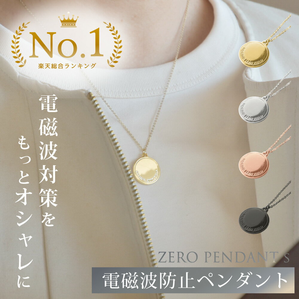 【最大2,400円OFFクーポン＆ポイント10倍★5/16(木)01:59迄】 ZERO PENDANT Sサイズ | 電磁波防止ペンダント 電磁波 電磁波防止 電磁波防止グッズ 電磁波対策 5G対応 吸収 健康 ネックレス ペンダント おしゃれ かわいい シンプル