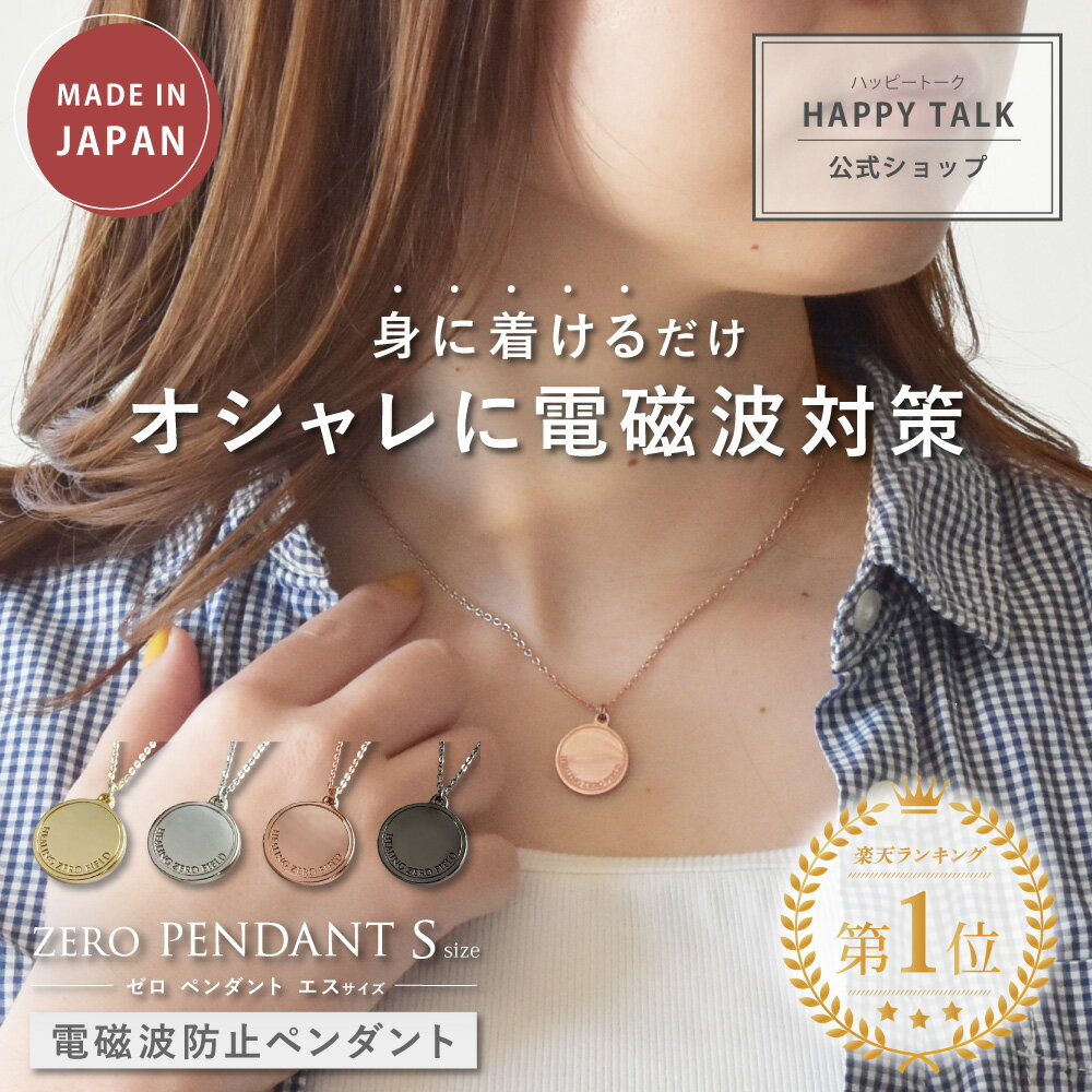 【店内全品ポイント5倍★5と0の付く日5/30(木)23:59迄】 ZERO PENDANT Sサイズ | 電磁波防止ペンダント 電磁波 電磁波防止 電磁波防止グッズ 電磁波対策 5G対応 吸収 健康 ネックレス ペンダント おしゃれ かわいい シンプル 日本製