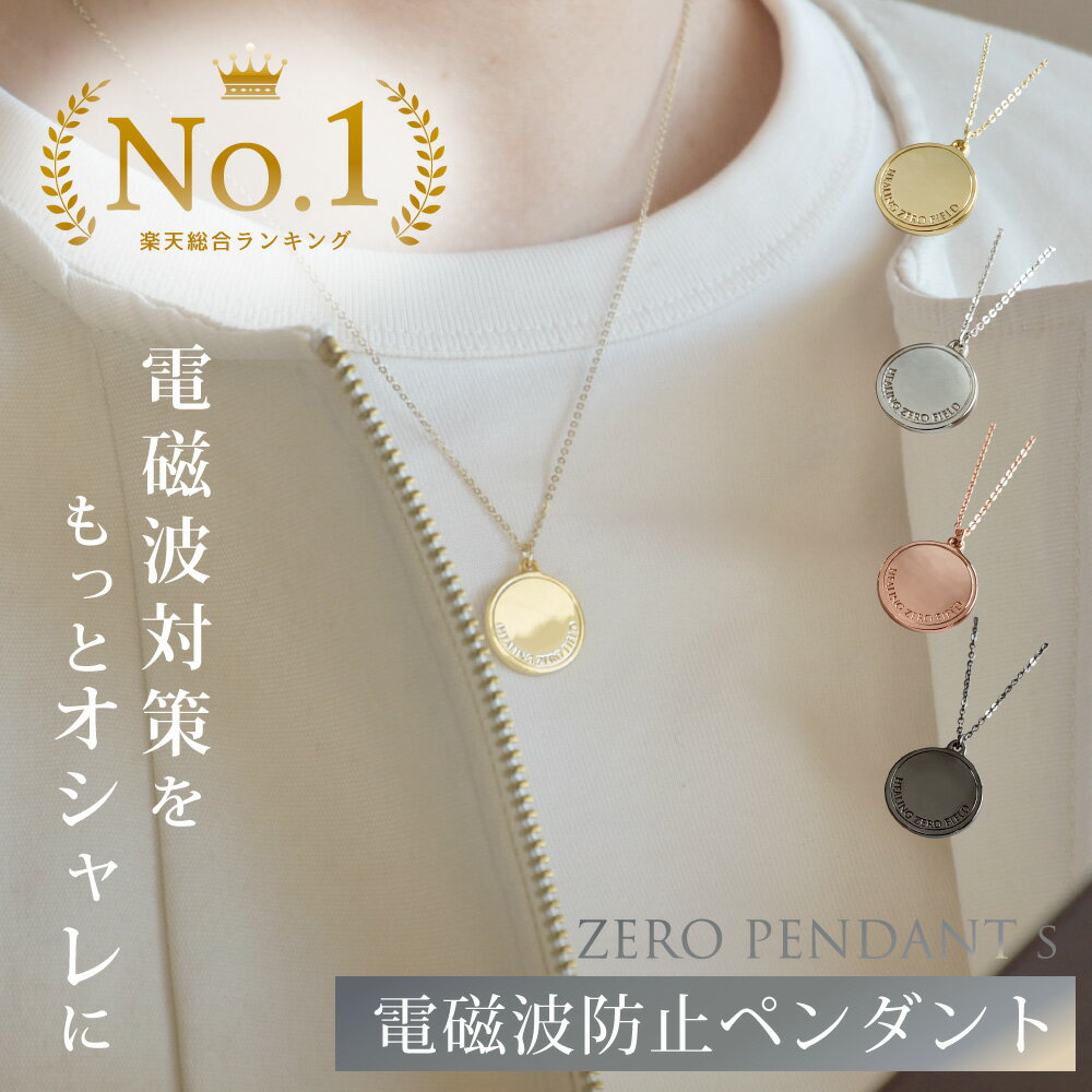 【最大1,000円OFFクーポン配布中★7/4(火)20:00〜】 ZERO PENDANT Sサイズ | 電磁波防止ペンダント 電磁波 電磁波防止 電磁波防止グッズ 電磁波対策 電磁波カット 5G 対策 吸収 カット ゼロ磁場 健康 ネックレス ペンダント おしゃれ かわいい シンプル