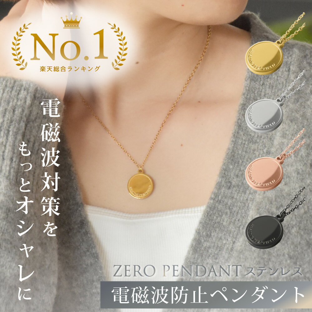 【最大2,400円OFFクーポン＆ポイント10倍★5/16(木)01:59迄】 ZERO PENDANT ステンレス | 電磁波防止ペンダント 電磁波 電磁波防止 電磁波防止グッズ 電磁波対策 5G対応 吸収 健康 ネックレス ペンダント おしゃれ シンプル アレルギー対応