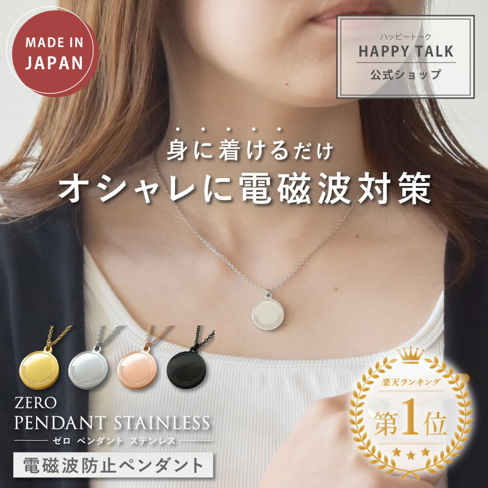 【全品ポイント5倍★ワンダフルデー6/1(土)23:59迄】 ZERO PENDANT ステンレス | 電磁波防止ペンダント 電磁波 電磁波防止 電磁波防止グッズ 電磁波対策 5G対応 健康 ネックレス ペンダント アレルギー対応 金属アレルギー おしゃれ 日本製