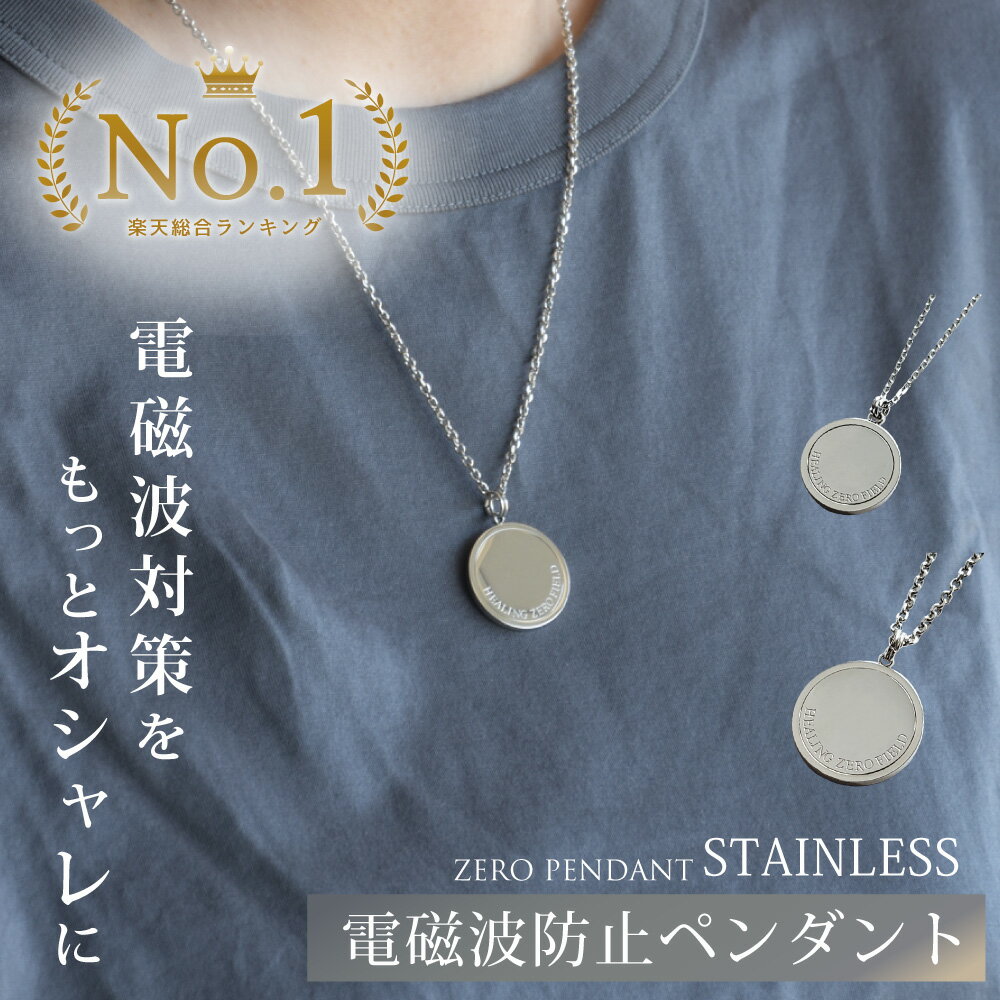 【最大2,400円OFFクーポン＆ポイント10倍★5/16(木)01:59迄】 【旧タイプ / 在庫限り】ZERO PENDANT ステンレス | 電磁波 電磁波防止 電磁波防止グッズ 電磁波対策 5G対応 吸収 健康 ネックレス ペンダント おしゃれ アレルギー対応