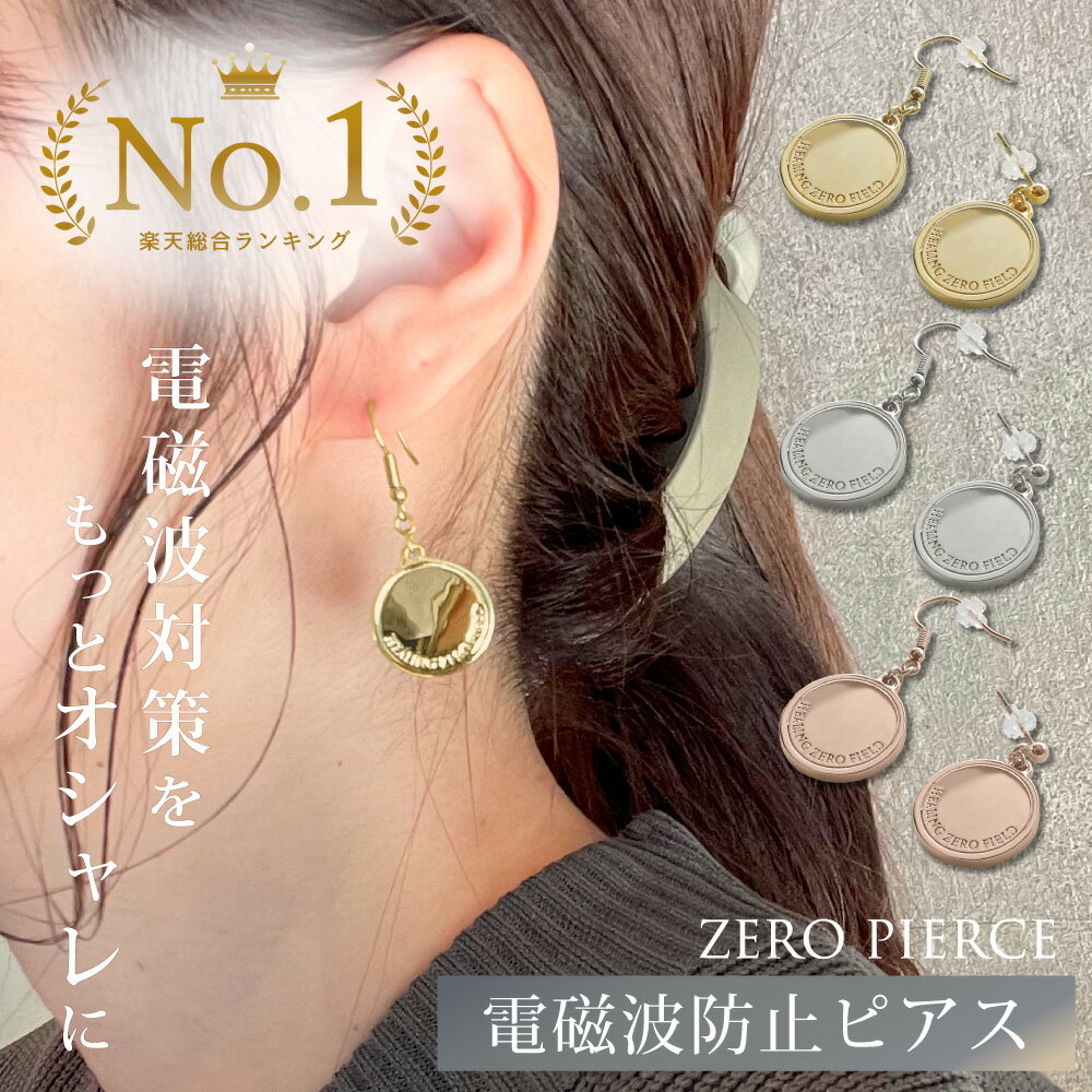 【最大2,400円OFFクーポン＆ポイント10倍★5/16(木)01:59迄】 ZERO PIERCE | 電磁波防止ピアス 電磁波 電磁波防止 電磁波防止グッズ 電磁波対策 5G対応 吸収 健康 ピアス おしゃれ シンプル アレルギー対応 ステンレス フック キャッチ