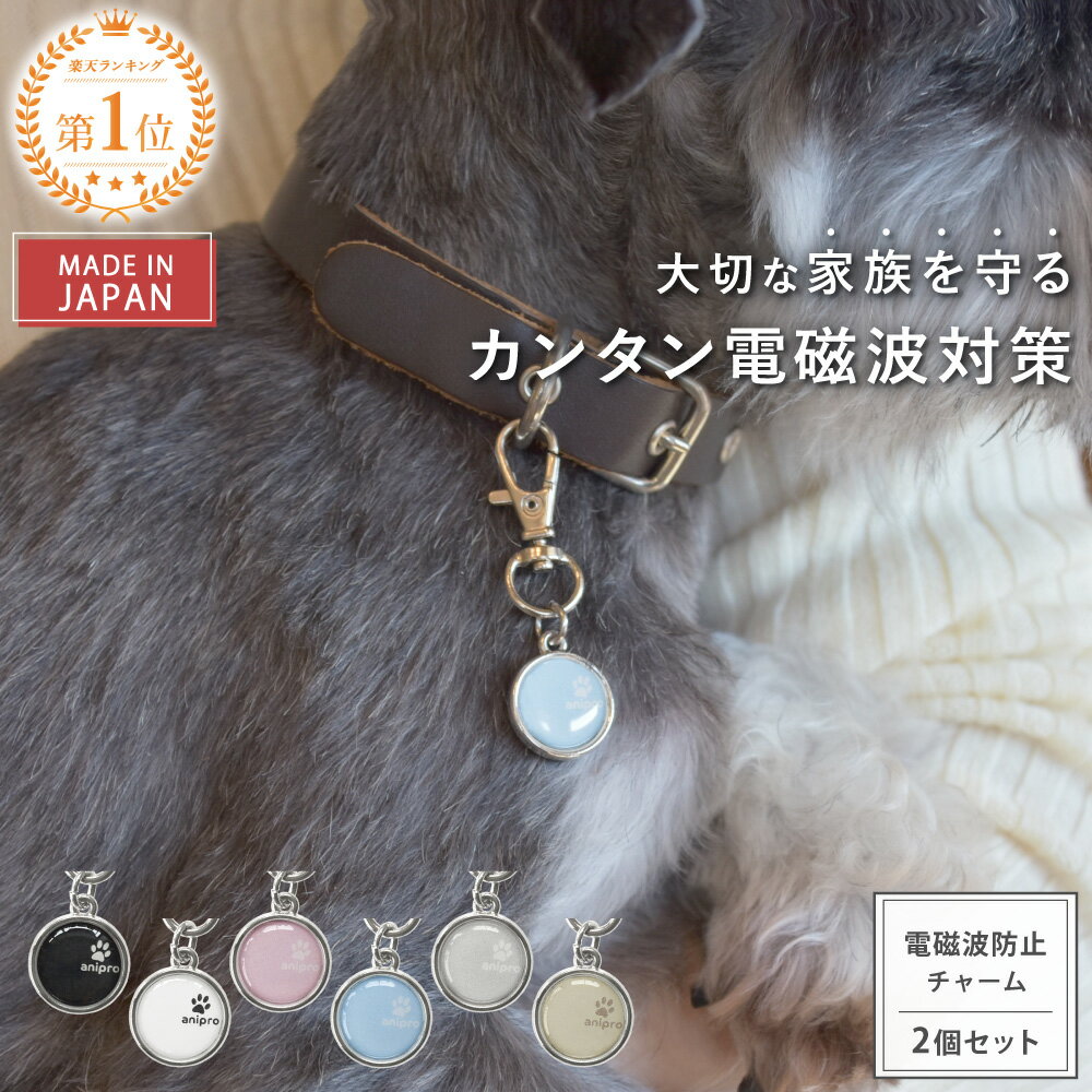 【公式】 電磁波対策 チャーム animal protect charm 選べる2個セット | 電磁波 電磁波防止 電磁波防止グッズ 電磁波対策グッズ ペット用 犬 猫 小型犬 中型犬 首輪 アクセサリー お守り 健康 リラックス 軽量 シンプル かわいい おしゃれ 日本製 送料無料 ギフト