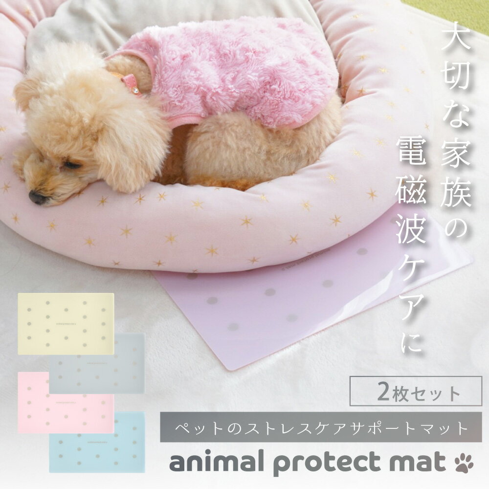 ペット用 電磁波防止マット animal protect mat 2枚セット | 電磁波 防止 対策 電磁波防止 電磁波防止グッズ 電磁波対策 5G 健康 リラックス 犬 猫 小型犬 シニア ペット ケージ キャリー クッション マット シート ペット用品 軽量 薄型 防水 シンプル 日本製 送料無料