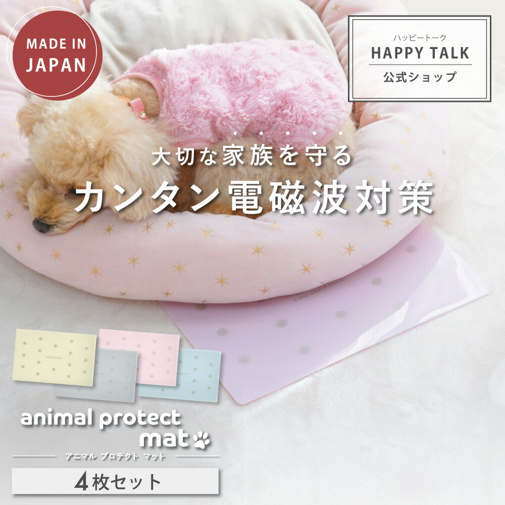 【最大2,400円OFFクーポン＆ポイント10倍★6/11(火)01:59迄】 animal protect mat 4枚セット | 電磁波防止マット ペット用品 電磁波 電磁波防止 電磁波防止グッズ 健康 リラックス 癒し 犬 猫 小型犬 シニア ペット マット 薄型 防水 おしゃれ 日本製