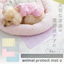 楽天ハッピートーク楽天市場店ペット用 電磁波防止マット animal protect mat 4枚セット | 電磁波 防止 対策 電磁波防止 電磁波防止グッズ 電磁波対策 5G 健康 リラックス 犬 猫 小型犬 シニア ペット ケージ キャリー クッション マット シート ペット用品 軽量 薄型 防水 シンプル 日本製 送料無料