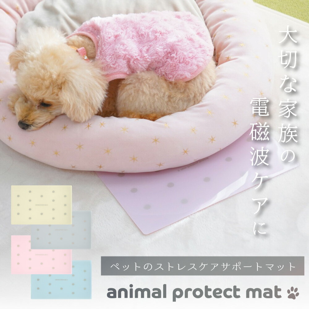 【店内全品ポイント5倍★5と0の付く日5/20(月)23:59迄】 animal protect mat | 電磁波防止マット ペット用品 電磁波 電磁波防止 電磁波防止グッズ 健康 リラックス 癒し 犬 猫 小型犬 シニア ペット マット 軽量 薄型 防水 おしゃれ 日本製