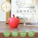 楽天ハッピートーク楽天市場店【今なら1,000円ポッキリ＆送料無料★4/27（土）09:59迄】 トルマリンゴ | 癒し 癒しグッズ リラックス 消臭 脱臭 トルマリン マイナスイオン インテリア インテリア雑貨 雑貨 置物 オブジェ グッズ 小型 りんご かわいい ギフト 1,000円 ポッキリ 送料無料