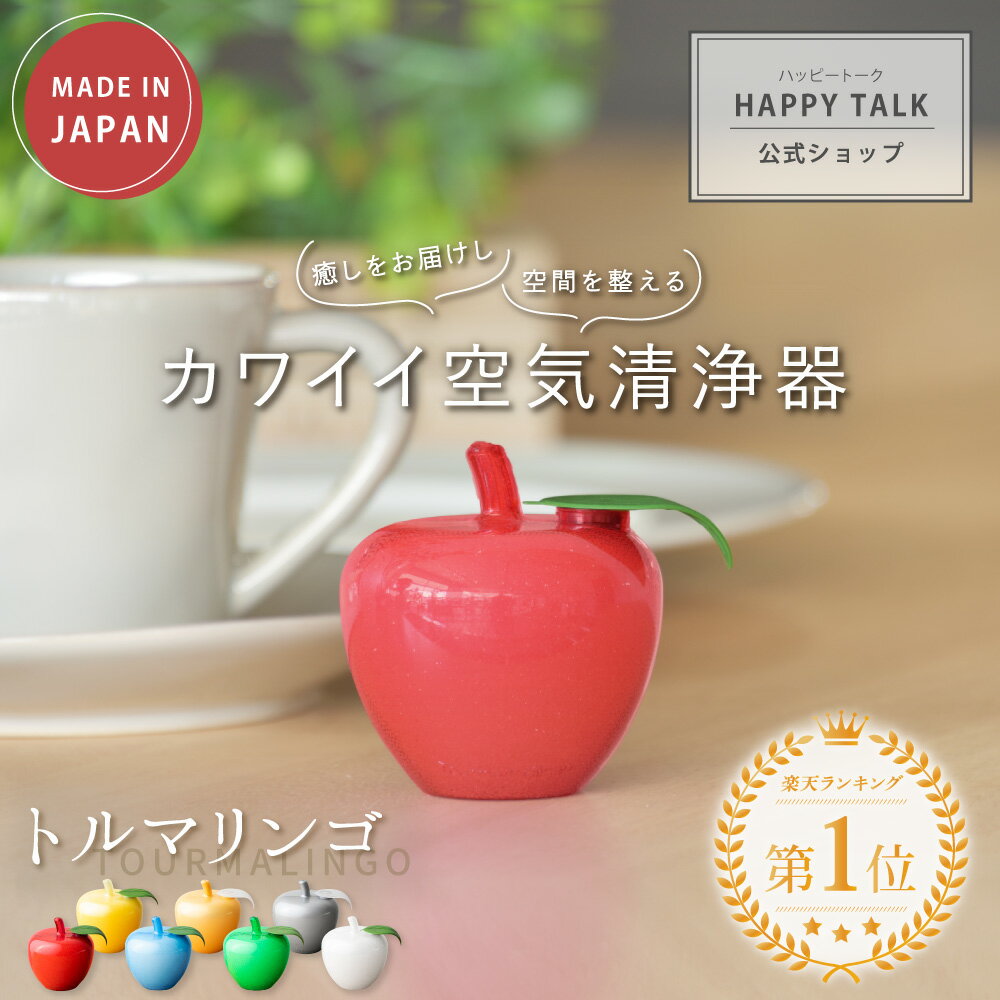 【最大2,000円OFFクーポン＆P10倍★11/11(月)01:59迄】 トルマリンゴ | 癒し 癒しグッズ リラックス 消臭 脱臭 トルマリン マイナスイオン インテリア インテリア雑貨 雑貨 置物 オブジェ グッズ 小型 りんご かわいい ギフト 1,000円 ポッキリ 送料無料